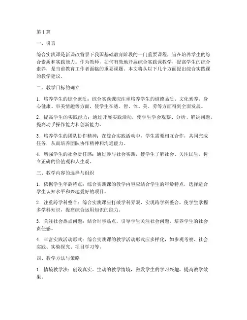 综合实践课的教学建议(3篇)