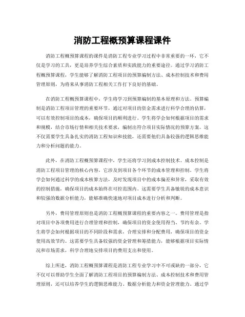 消防工程概预算课程课件