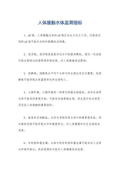 人体接触水体监测指标