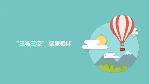 三减三健,健康相伴