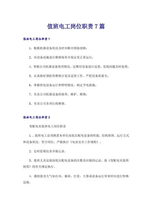值班电工岗位职责7篇