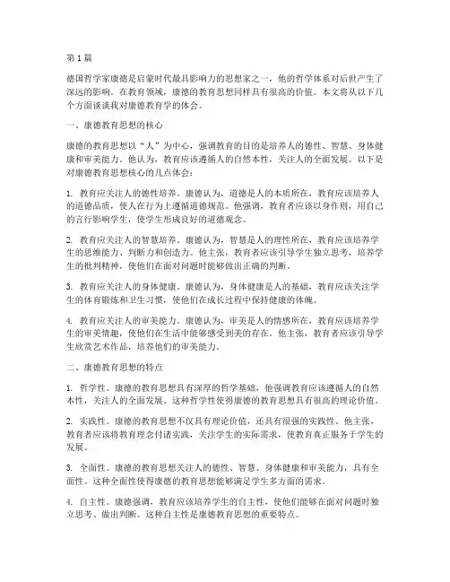 康德论教育学心得体会(3篇)
