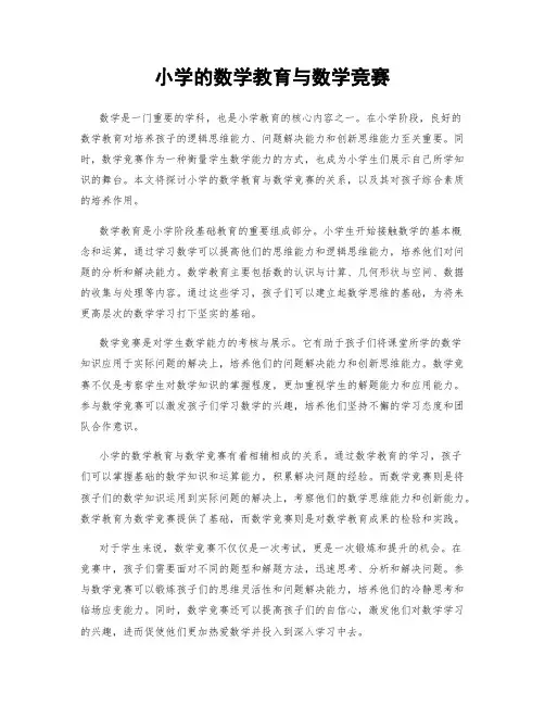 小学的数学教育与数学竞赛