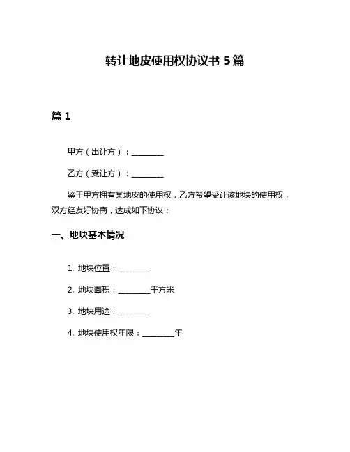 转让地皮使用权协议书5篇