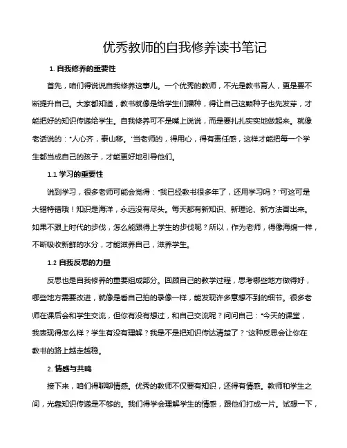 优秀教师的自我修养读书笔记