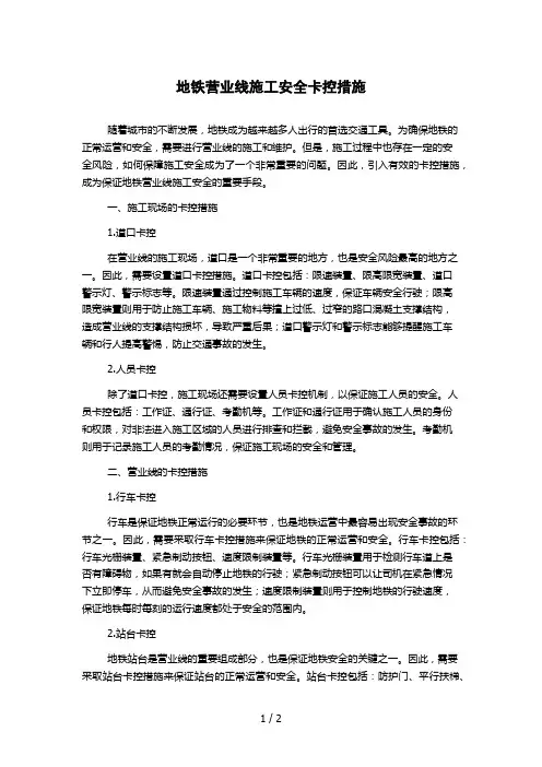 地铁营业线施工安全卡控措施