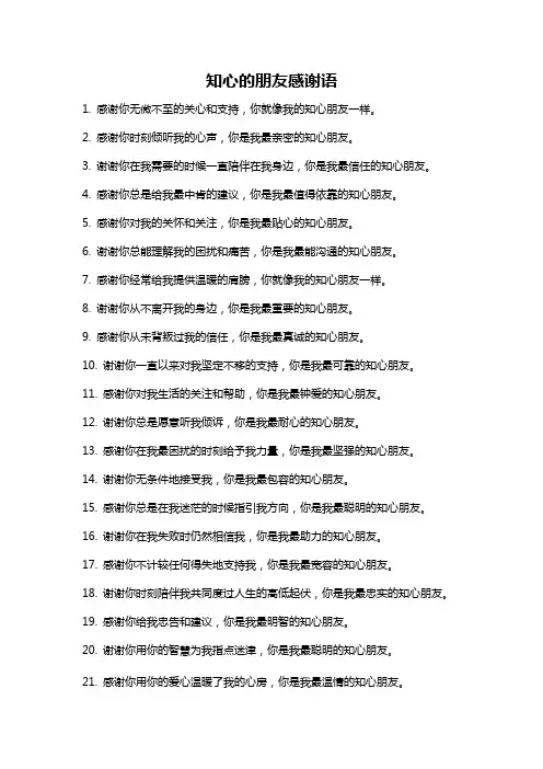 知心的朋友感谢语