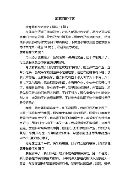 放寒假的作文范文（精选31篇）