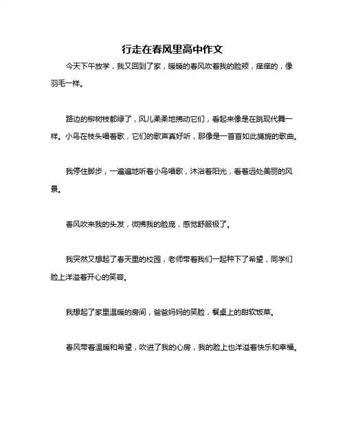 行走在春风里高中作文
