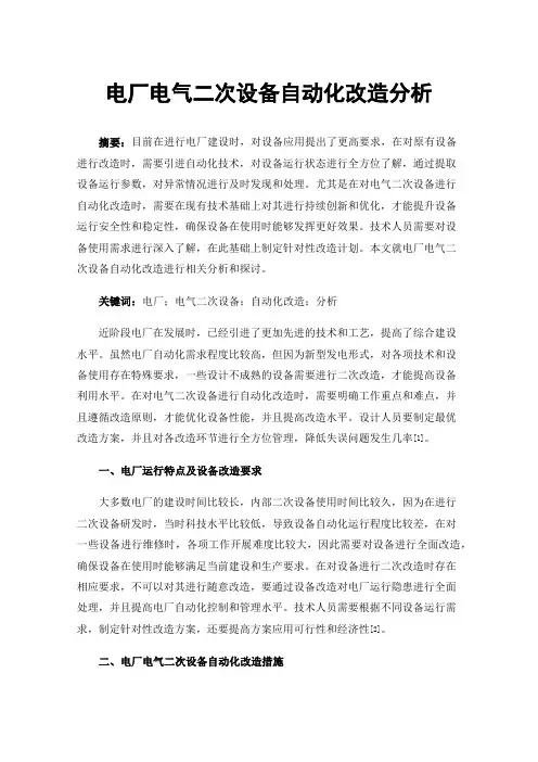 电厂电气二次设备自动化改造分析