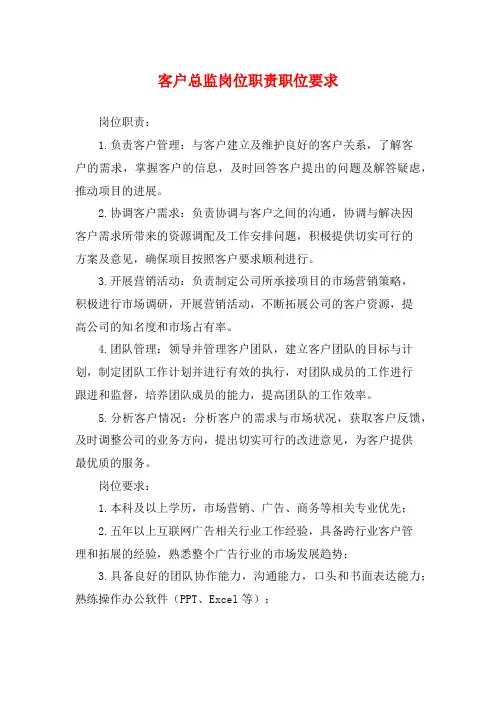 客户总监岗位职责职位要求