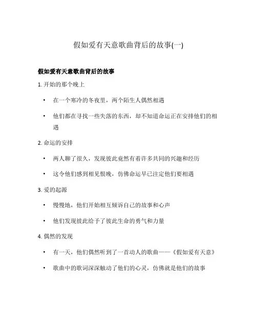 假如爱有天意歌曲背后的故事(一)