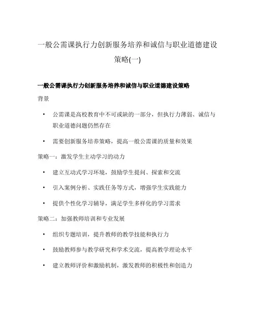 一般公需课执行力创新服务培养和诚信与职业道德建设策略(一)