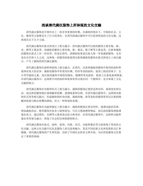 浅谈清代满汉服饰上所体现的文化交融