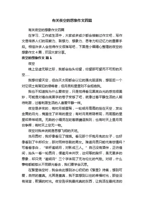 有关夜空的想象作文四篇