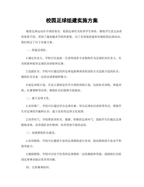 校园足球组建实施方案