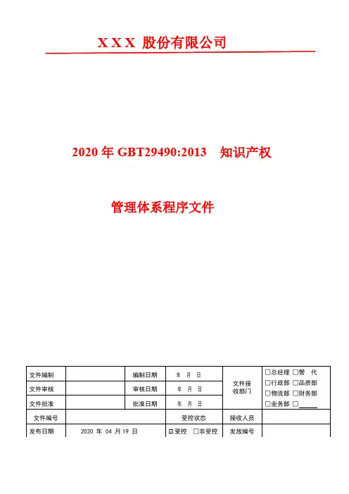 人力资源管理程序(含表格)  2020年GBT29490知识产权管理体系程序文件