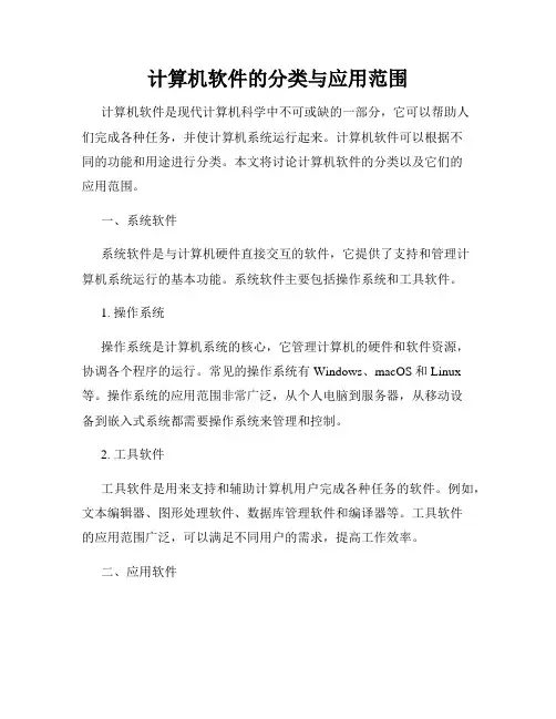 计算机软件的分类与应用范围