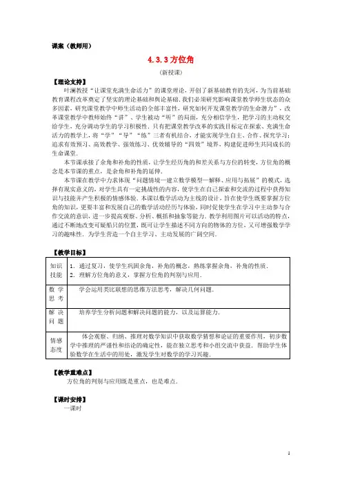 七年级数学上册 4.3.3《方位角》课案(教师用) 新人教版【精品教案】