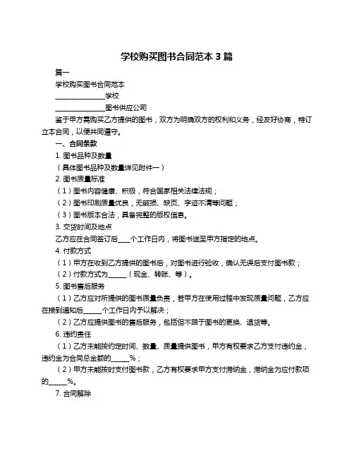 学校购买图书合同范本3篇
