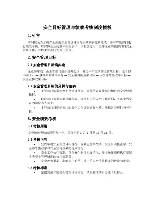 安全目标管理与绩效考核制度模板