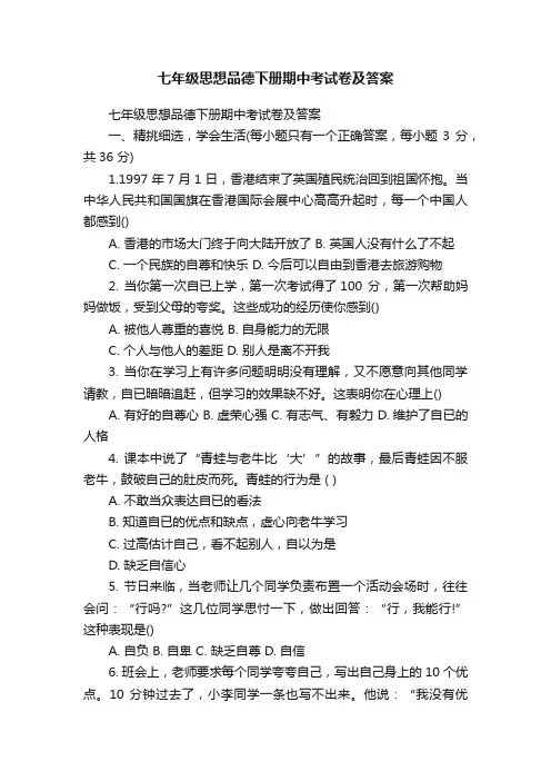 七年级思想品德下册期中考试卷及答案