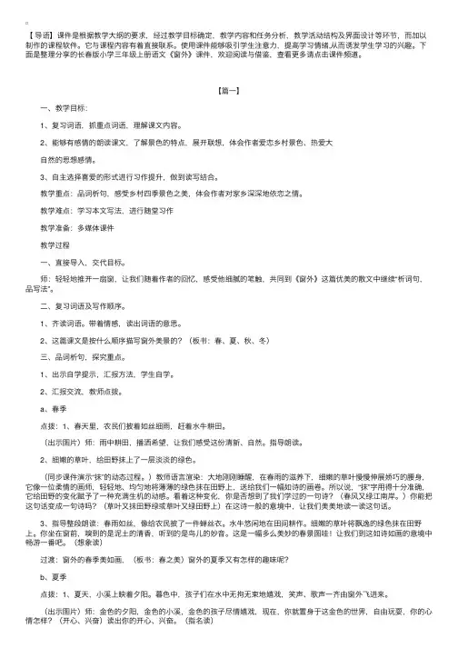 长春版小学三年级上册语文《窗外》课件【三篇】
