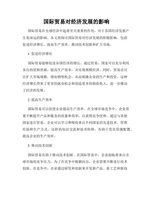 国际贸易对经济发展的影响