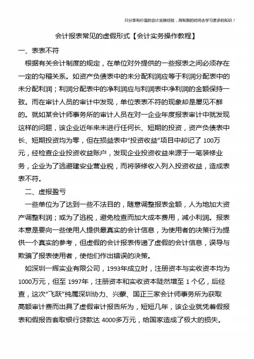 会计报表常见的虚假形式【会计实务操作教程】