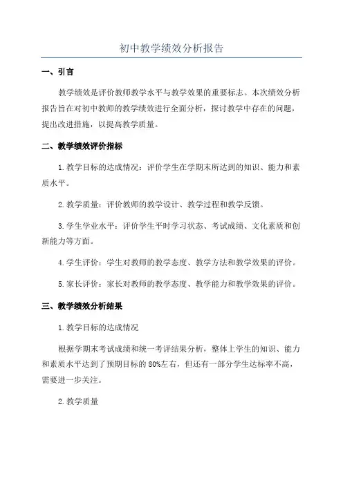 初中教学绩效分析报告