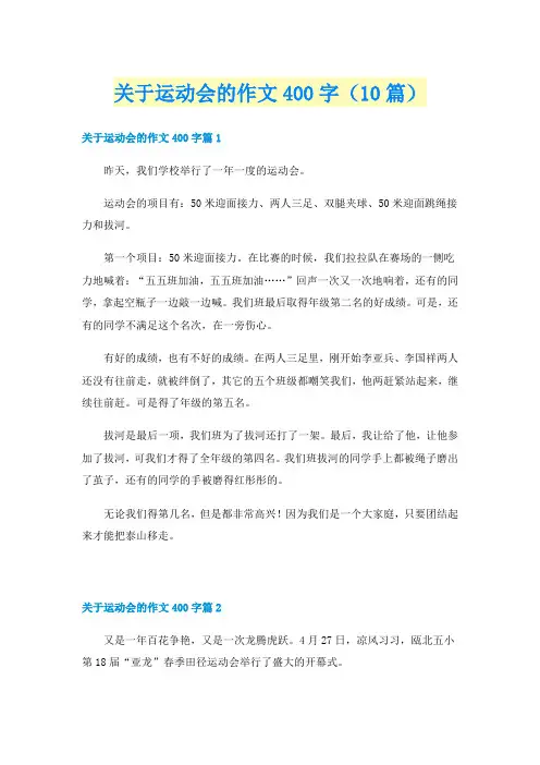 关于运动会的作文400字(10篇)