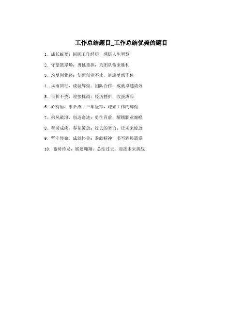 工作总结题目_工作总结优美的题目