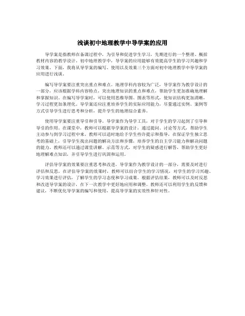 浅谈初中地理教学中导学案的应用