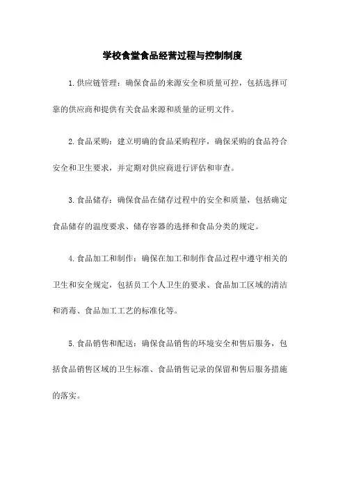 学校食堂食品经营过程与控制制度