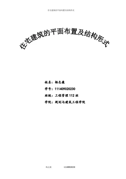 住宅建筑的平面布置及结构形式