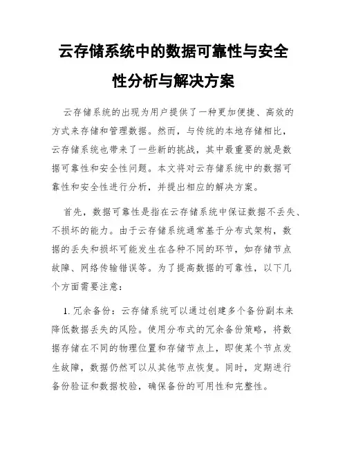 云存储系统中的数据可靠性与安全性分析与解决方案