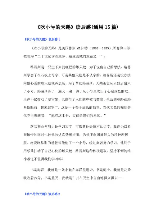 《吹小号的天鹅》读后感(通用15篇)