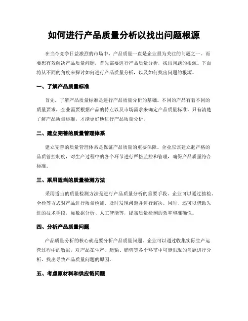 如何进行产品质量分析以找出问题根源