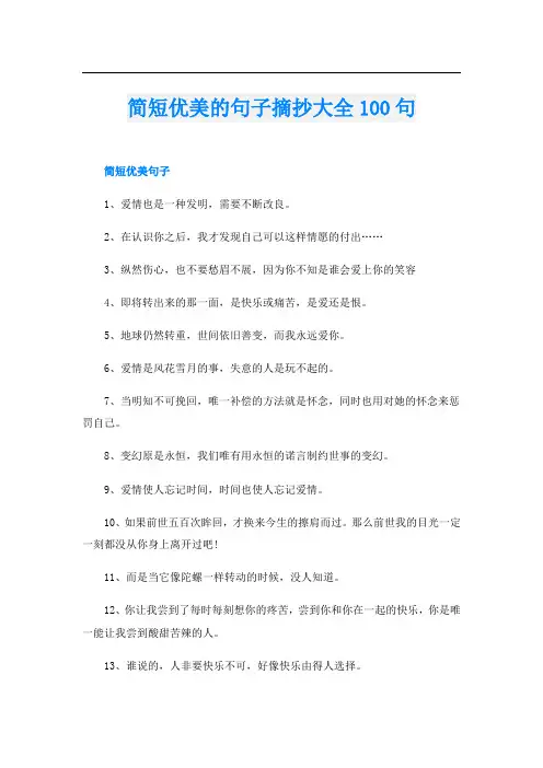 简短优美的句子摘抄大全100句