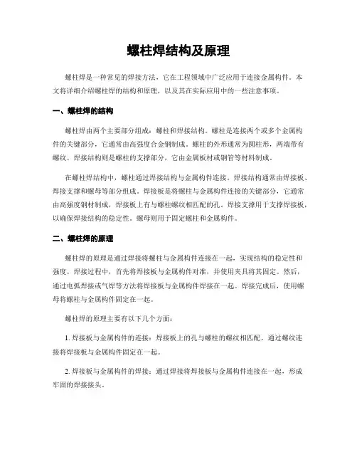 螺柱焊结构及原理
