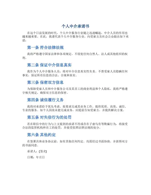 个人中介承诺书