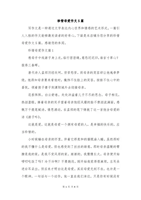 珍惜母爱作文5篇