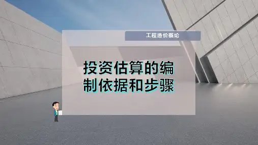 投资估算的编制依据和步骤