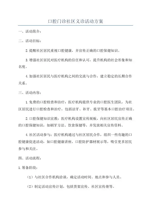 口腔门诊社区义诊活动方案