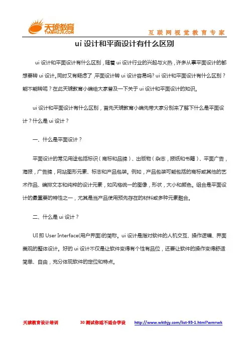 ui设计和平面设计有什么区别