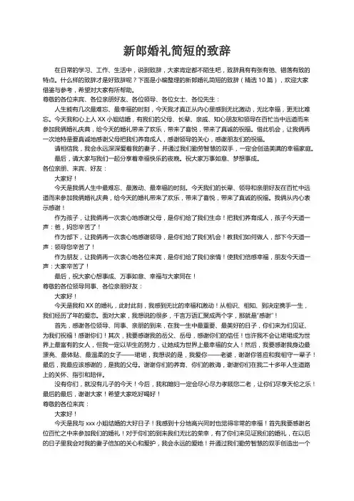 新郎婚礼简短的致辞（精选10篇）