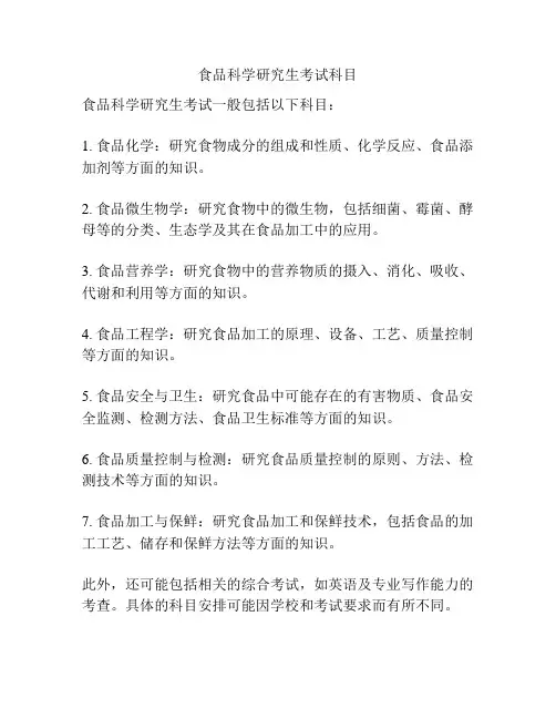 食品科学研究生考试科目