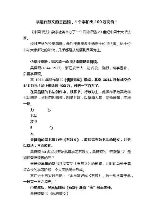 临遍石鼓文的吴昌硕，4个字拍出400万高价！