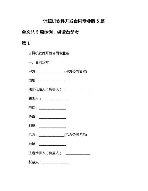 计算机软件开发合同专业版5篇