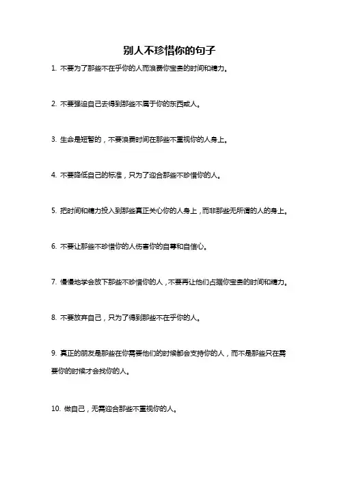 别人不珍惜你的句子